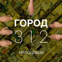 Скачать песню Город 312 - Мелодрама