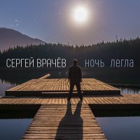 Скачать песню Сергей Врачев - Ночь легла