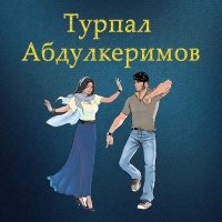 Скачать песню Турпал Абдулкеримо - Жимчу юртахь