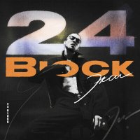 Скачать песню Экси - 24block