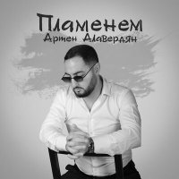 Скачать песню Армен Алавердян - Пламенем