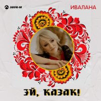 Скачать песню Ивалана - Эй, казак!