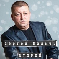 Скачать песню Сергей Палычъ - Мадам