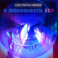 Скачать песню Константин Макеев - В невесомости 2.0.24 (supernova version)