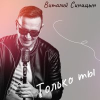 Скачать песню Виталий Синицын - Только ты