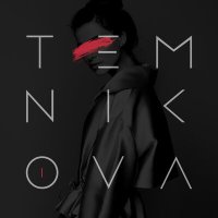 Скачать песню Елена Темникова - Движения