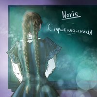 Скачать песню Noris - Старшеклассница