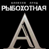 Скачать песню Алексей Лунд - Рыбохотная