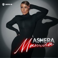 Скачать песню Ashera - Манила