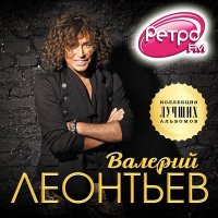 Скачать песню Валерий Леонтьев - Гpeшный путь