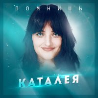 Скачать песню Каталея - Помнишь