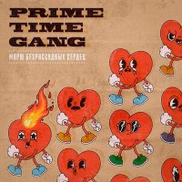 Скачать песню Prime Time Gang - Песня без названия