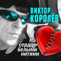 Скачать песню Виктор Королёв - Давай под капучино!