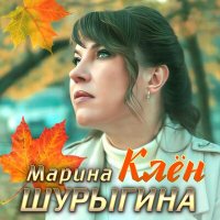 Скачать песню Марина Шурыгина - Клен
