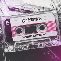 Скачать песню группа СТРЕЛКИ - Нет любви