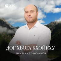 Скачать песню Рамзан Абумуслимов - Дог хьога кхойкху