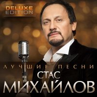 Скачать песню Стас Михайлов - За женщин всех