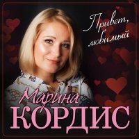 Скачать песню Марина Кордис - Привет, любимый!