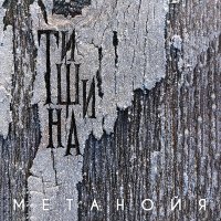 Скачать песню Метанойя - Ловец снов