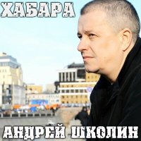 Скачать песню Андрей Школин - Я верю в наши танки