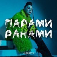 Скачать песню Lebedeva - Парами да ранами