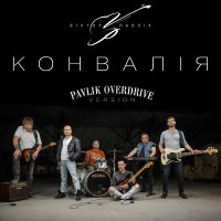 Скачать песню Віктор Павлік - Конвалія (Pavlik Overdrive Version)