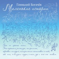 Скачать песню Геннадий Богачёв - Как птица