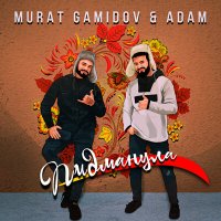 Скачать песню Murat Gamidov, Adam - Пидманула