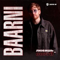 Скачать песню BAARNI - Любишь-воруй