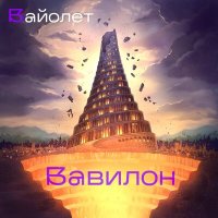 Скачать песню Вайолет, Илья Жигарев - Король всего