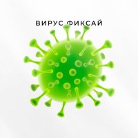 Скачать песню Фиксай - Вирус