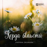 Скачать песню Марина Экажева - Керда бlаьсти