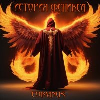 Скачать песню Corvinus - Listen