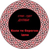 Скачать песню етно-гурт Дуліби - Коли ти берегом ідеш