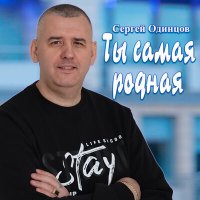 Скачать песню Сергей Одинцов - Ты самая родная