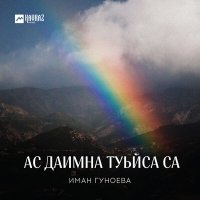 Скачать песню Иман Гуноева - Ас даимна туьйса са