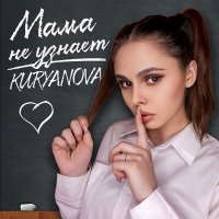 Скачать песню Kuryanova - Мама не узнает