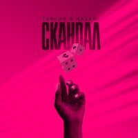 Скачать песню Тайпан, NAZAMI - Скандал