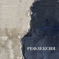 Скачать песню Рефлексия - Твой мир