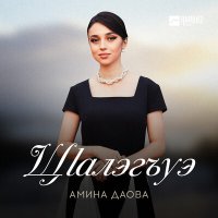 Скачать песню Амина Даова - Щlалэгъуэ