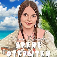 Скачать песню Катя Беляева - Яркие открытки