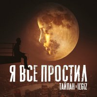 Скачать песню Тайпан, IL'GIZ - Я всё простил