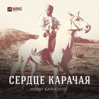 Скачать песню Мурат Байчоров - Сердце Карачая