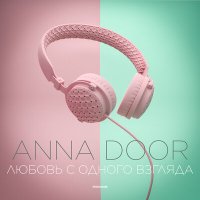 Скачать песню ANNA DOOR - Любовь с одного взгляда