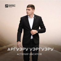 Скачать песню Астемир Насипов - Аргуэру уэргуэру