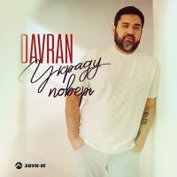 Скачать песню DavRan - Украду