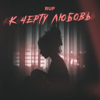 Скачать песню Ruf - К черту любовь