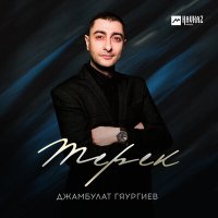 Скачать песню Джамбулат Гяургиев - Терек