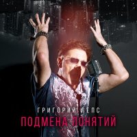 Скачать песню Григорий Лепс - Москва