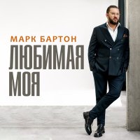 Скачать песню Марк Бартон - Любимая моя